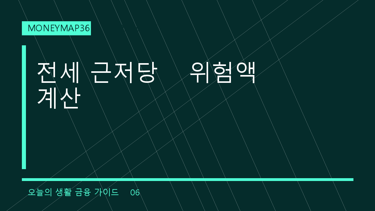 전세 계약 전 등기부 근저당, 보증금 위험액 5분 계산법