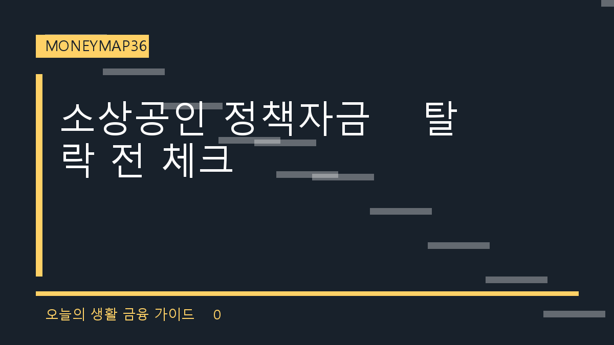 2026 소상공인 정책자금, 신청 전에 탈락하는 업종·서류부터 확인