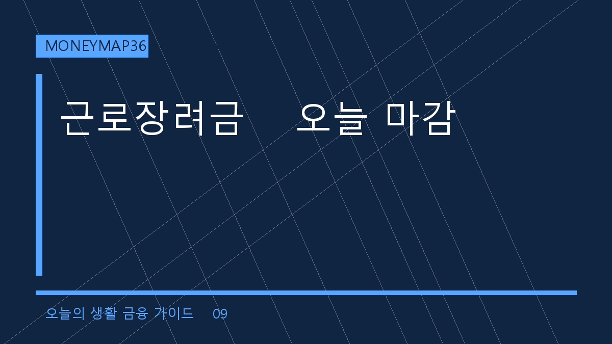 2026 상반기 근로장려금 오늘 9월 15일 마감: 최대 115만원 신청 체크