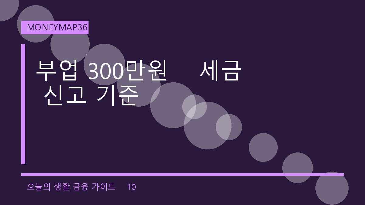 부업 수입 300만원이면 세금 신고? 기타소득·사업소득 구분법