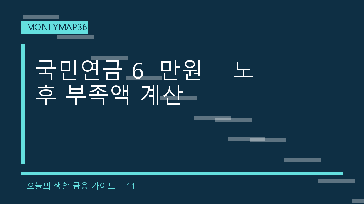 국민연금 평균 월 64만원, 은퇴생활비 부족액을 한 장으로 계산하는 법