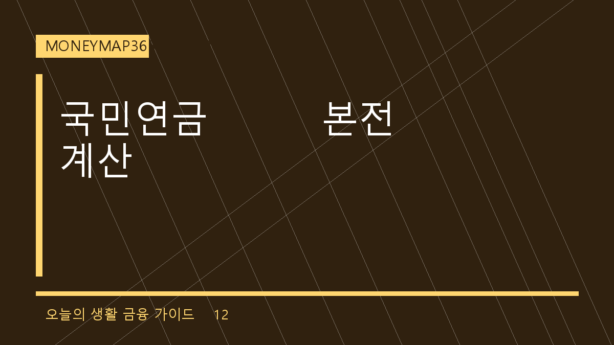 국민연금 추납, 몇 년 받아야 본전일까? 120개월과 손익분기 계산