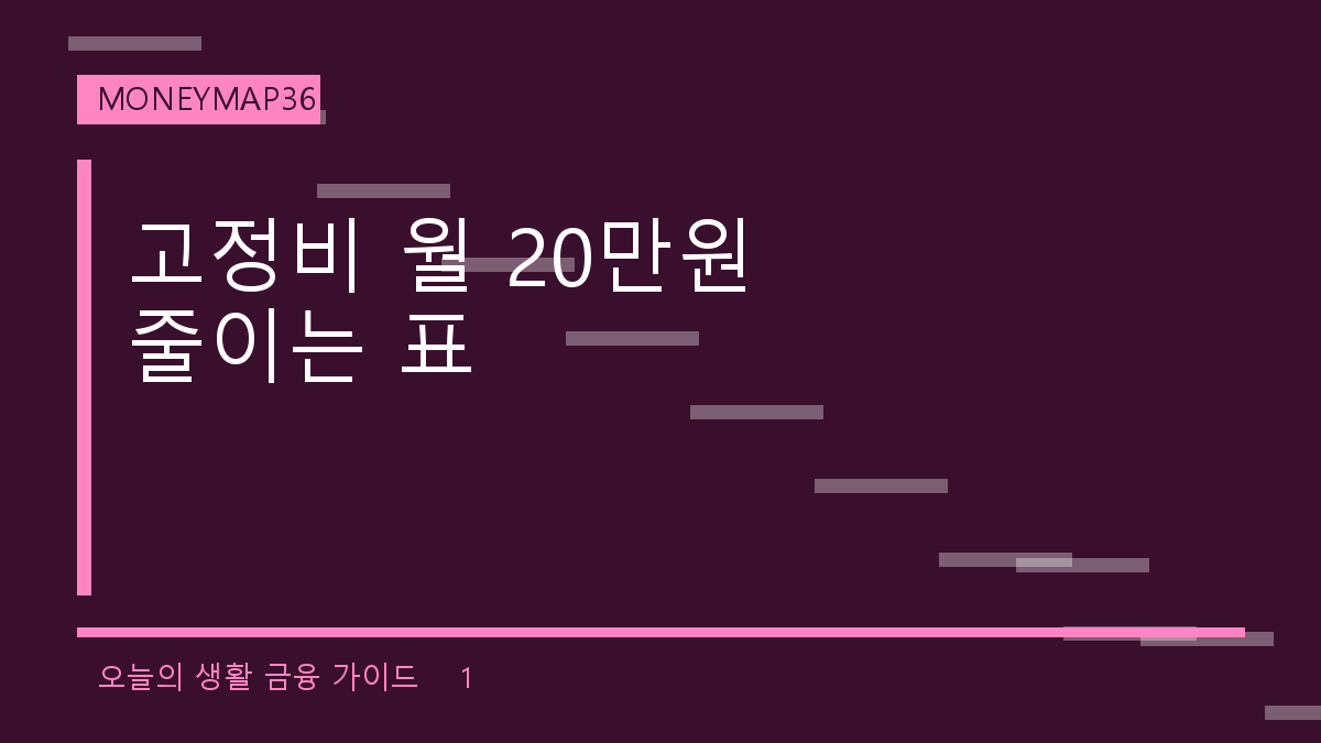 통신비·전기·구독료 월 20만원 줄이는 고정비 다이어트 표