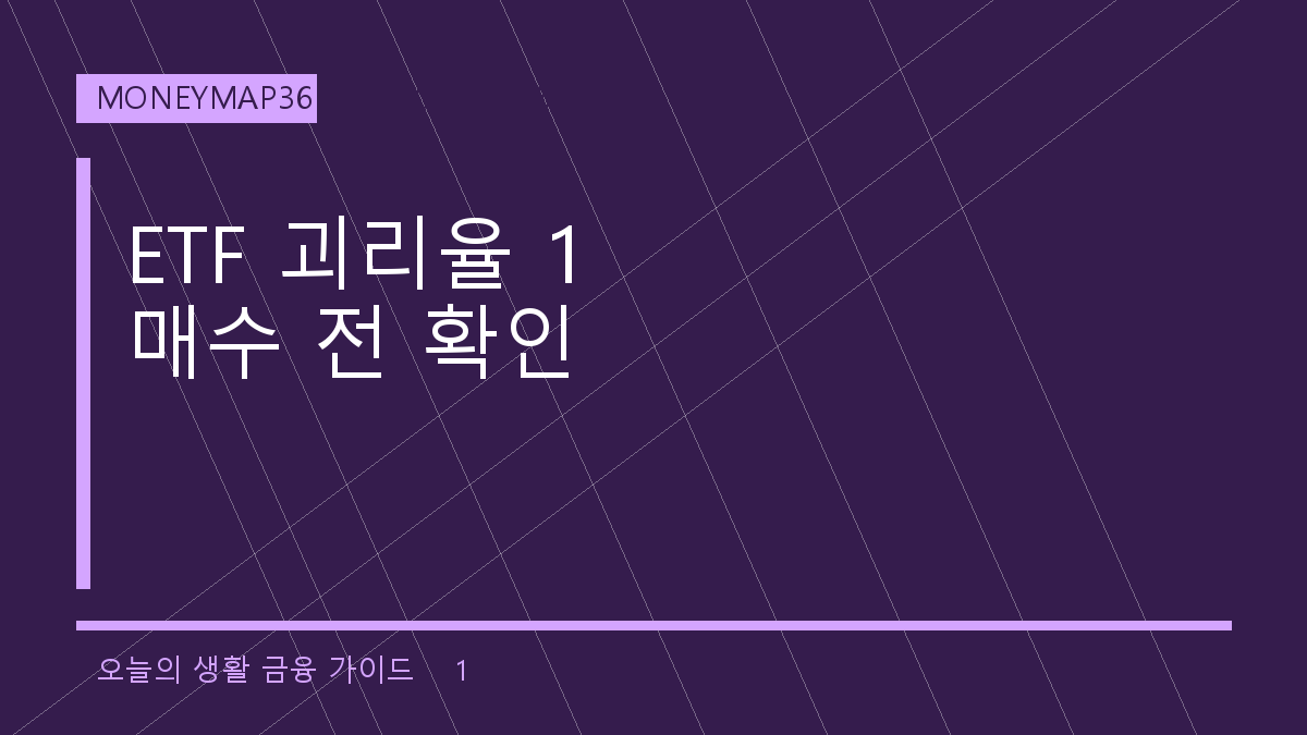 ETF 괴리율 1%가 손실이 되는 순간: iNAV·거래량 확인법