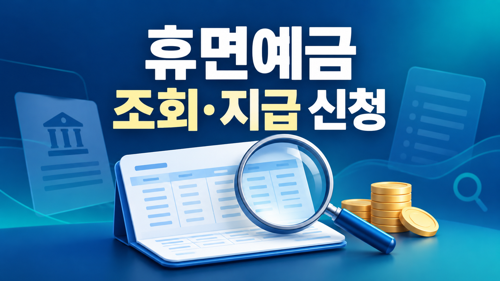 휴면예금 조회·지급 신청 방법｜2천만원 기준과 준비사항